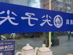 -清真·尖子尖牛肉面(王府井店)