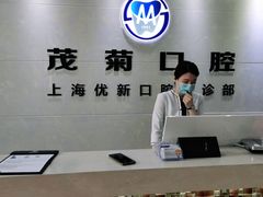 -茂菊口腔连锁(浦东南路店)
