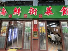 -海鲜街菜馆(海珠南路店)