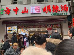 胡辣汤-方中山胡辣汤(成都首店)