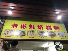 门面-老彬专工蚝烙糕粿