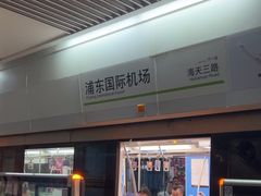 -浦东1号2号航站楼(地铁站)