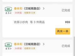 -春来和(汉城南路店)