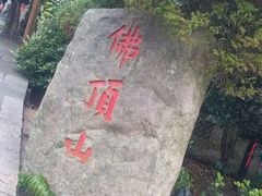 -普陀山风景区-佛顶山