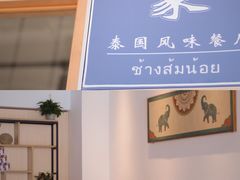 -小桔象·泰国风味餐厅(惠城水门路16号店)