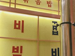 -姜胖胖首尔自助烤肉·街头小吃大排档(国瑞中心店)
