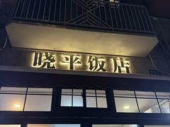 -晓平饭店(嘉善路店)