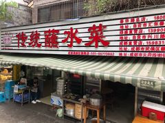 门面-汝萍传统蘸水菜(春华路总店)