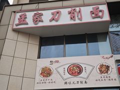 -孟家刀削面
