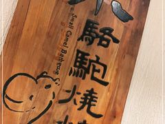 -福苗小骆驼烧烤(莲湖路店)