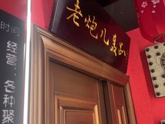 -老炮儿轰趴团建KTV桌游棋牌主题馆(五道口店（底商店))