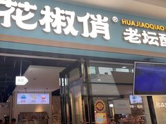 -花椒俏川菜小馆(南海万达店)