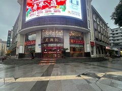 -王興記(中山路店)