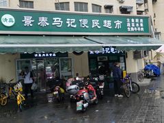 -景泰马记电烤串(景泰店)