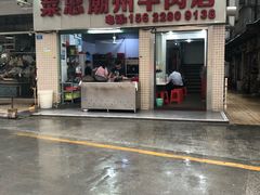 门面-菜忠潮州牛肉店(岗厦店)