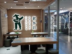 -老乡鸡(融科天地店)
