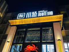 门面-川骄海鲜自助(亚运村店)