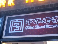 门面-国际饭店·帆声西饼屋(黄河路店)