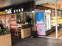 门面-BreadTalk面包新语·烘焙蛋糕(中心书城店)