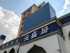 -元盛居(生态大街店)