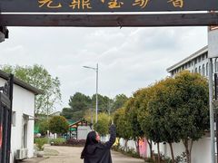 -元鼎宝驴香·全驴宴(江宁店)