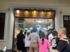 -吴日彪蒜香猪牛排(水巷口店)