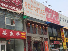 -京碗居老北京特色菜(北环东路店)