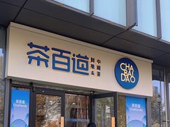 -茶百道(吉嘉港店)