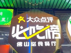 -南记食粥坊·宵夜大排档(莲花店)