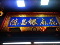 -陈昌银麻花(磁器口3号店)