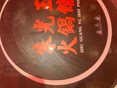 -朱光玉火锅馆(正弘城店)