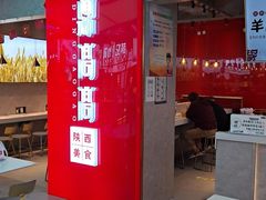 门面-鼎高高陕西美食(北京华联天通苑购物中心)
