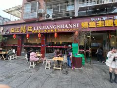 -乐山第一家临江鳝丝(茶坊路店)