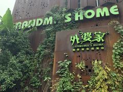 门面-外婆家(杭州马塍店·杭帮菜名店)