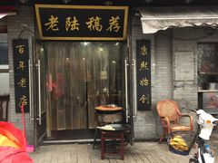 门面-老陆稿荐(西中市店)