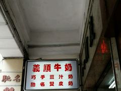-义顺牛奶公司(新马路老店)