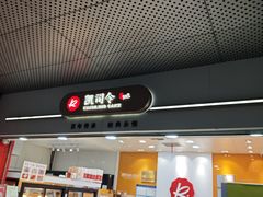 -凯司令(豫园地铁站店)