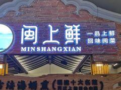 -闽上鲜·福建菜(龙湖滨江天街店)