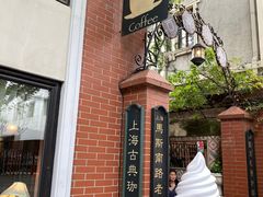 -古董花园(思南路42弄小区店)