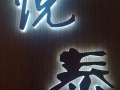 -悦泰环球美食自助(金茂旗舰店)