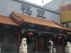 -鸭匠食府·挂炉烤鸭·新京菜(阜成路店)