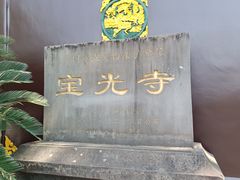 -宝光寺