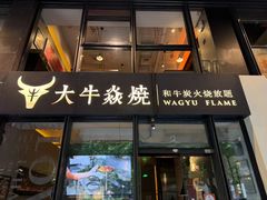 -大牛焱烧·和牛炭火烧放题