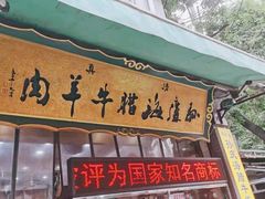 门面-孙庆海腊牛肉店(大皮院店)