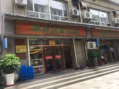 门面-朝族高丽火盆