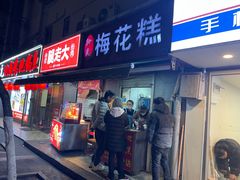 -孙氏梅花糕(马台街)