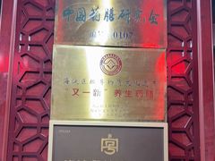 -中卫御苑福膳·养生局(圆明园店)
