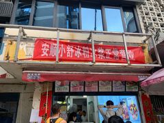 -夏食光安顺小舒冰粉冰浆(甲秀楼店)