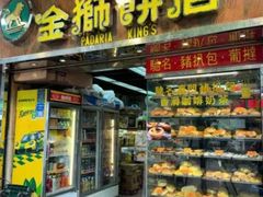 -金狮饼店(关闸马路店)