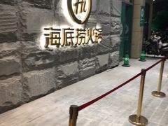 -海底捞火锅(九久奥特莱斯店)